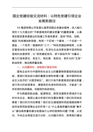 国企党建经验交流材料：以特色党建引领企业发展新路径.doc