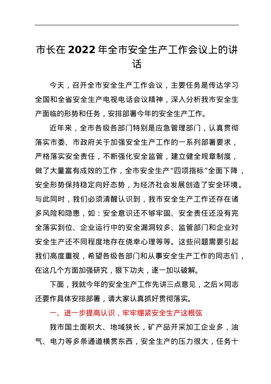 市长在2022年全市安全生产工作会议上的讲话.docx_第1页