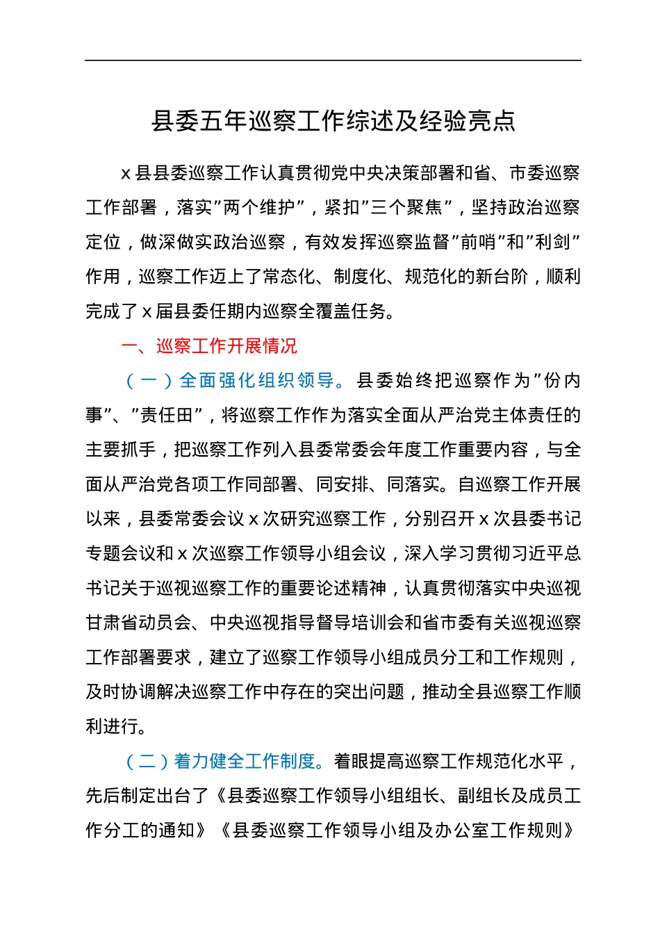县委五年巡察工作综述及经验亮点.docx_第1页