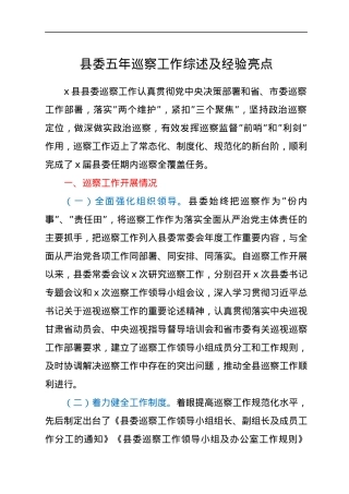 县委五年巡察工作综述及经验亮点.docx