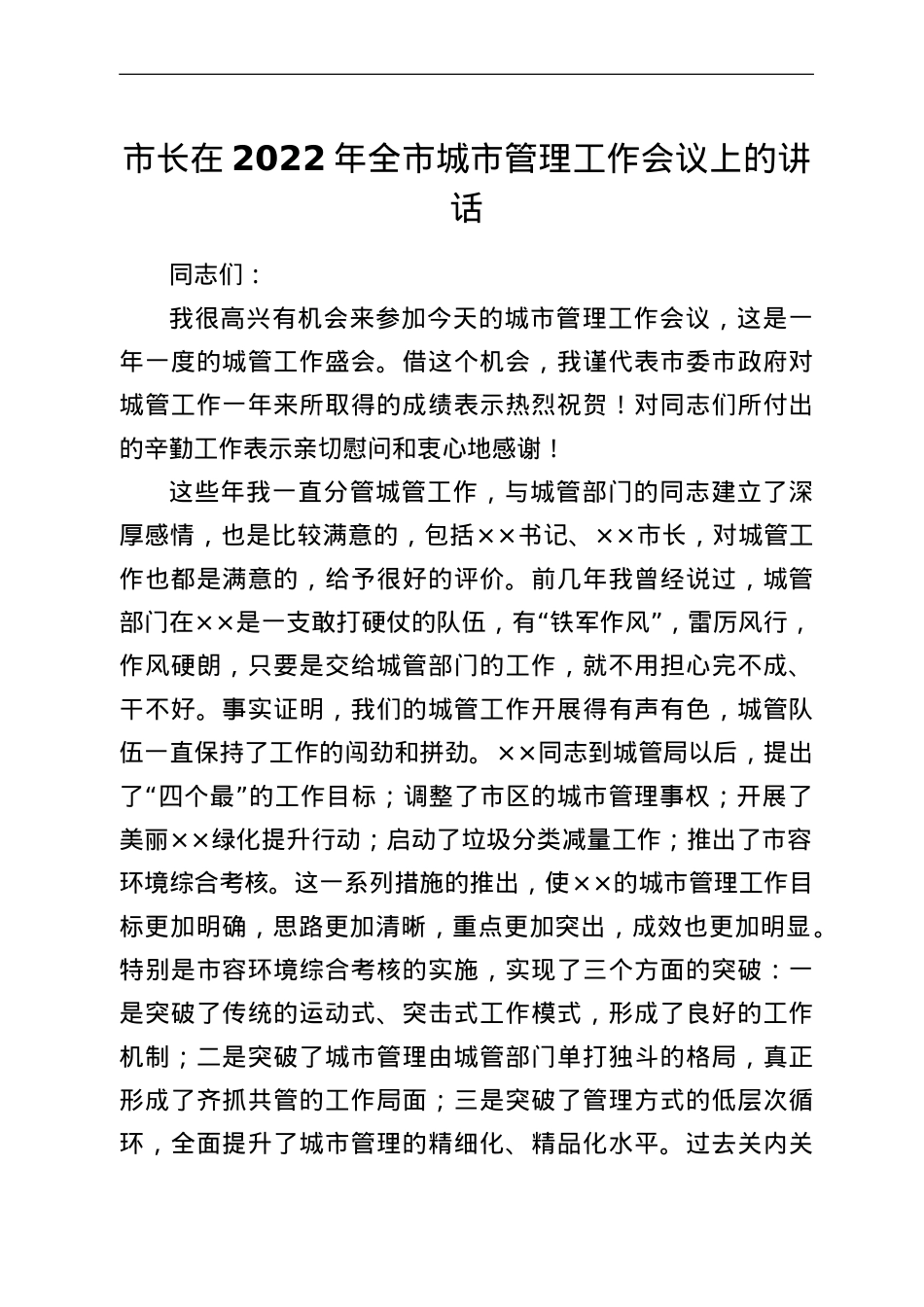 市长在2022年全市城市管理工作会议上的讲话.doc_第1页