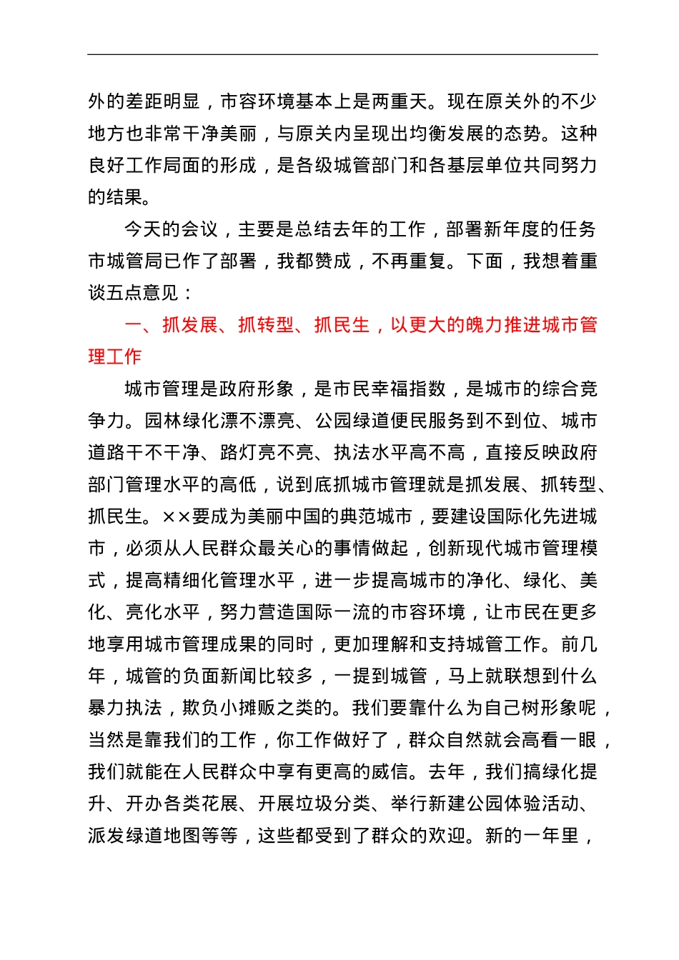 市长在2022年全市城市管理工作会议上的讲话.doc_第2页