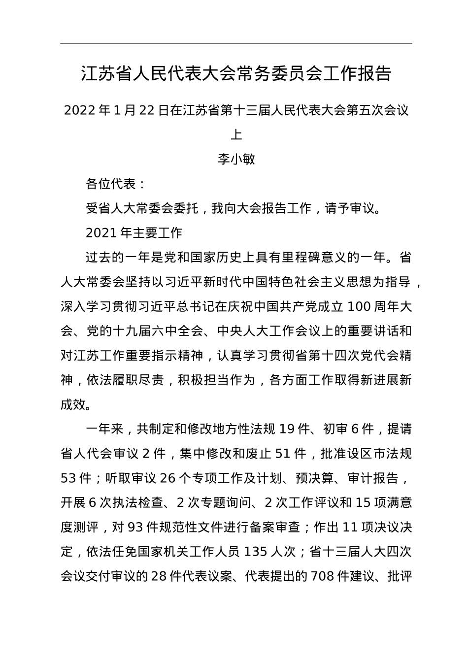 2022年各省人大常委会工作报告汇编30篇.docx_第2页