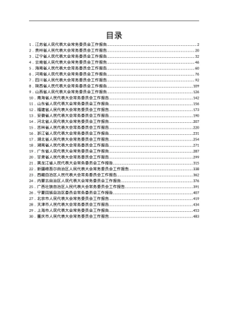 2022年各省人大常委会工作报告汇编30篇.docx