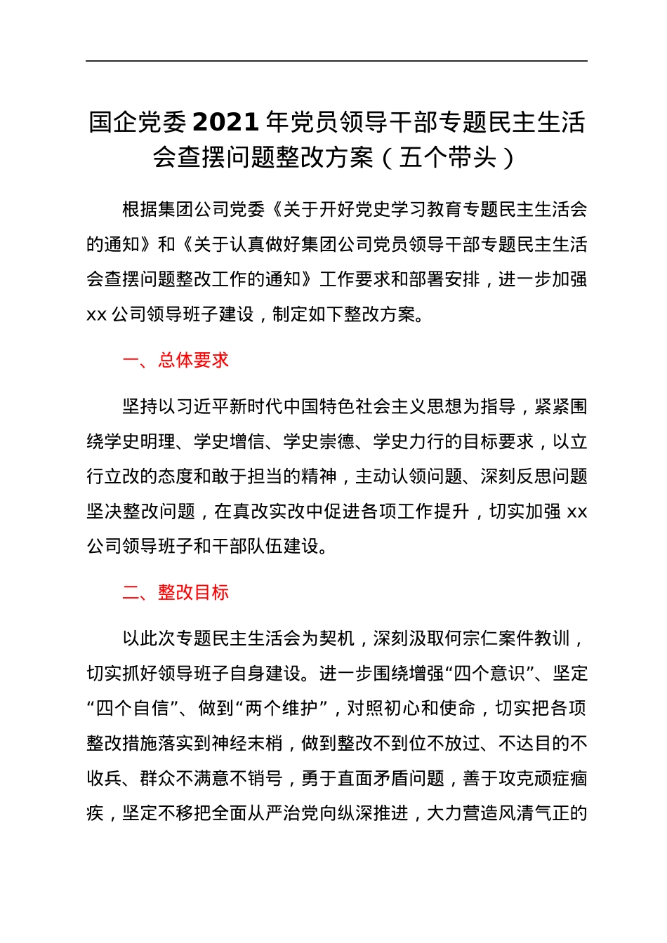 国企党委2021年党员领导干部专题民主生活会查摆问题整改方案（五个带头）.docx_第1页