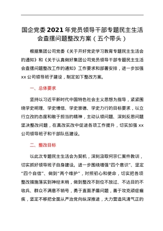 国企党委2021年党员领导干部专题民主生活会查摆问题整改方案（五个带头）.docx
