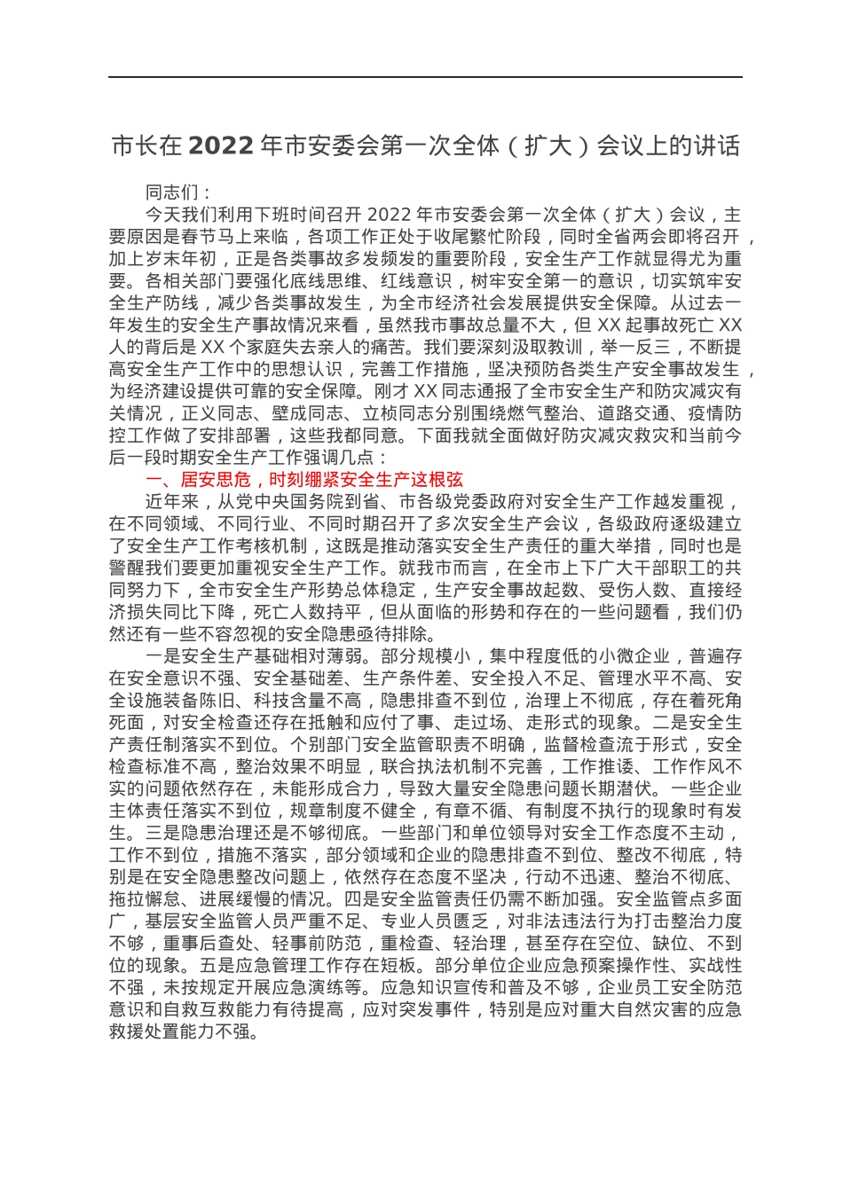 市长在2022年市安委会第一次全体（扩大）会议上的讲话.docx_第1页