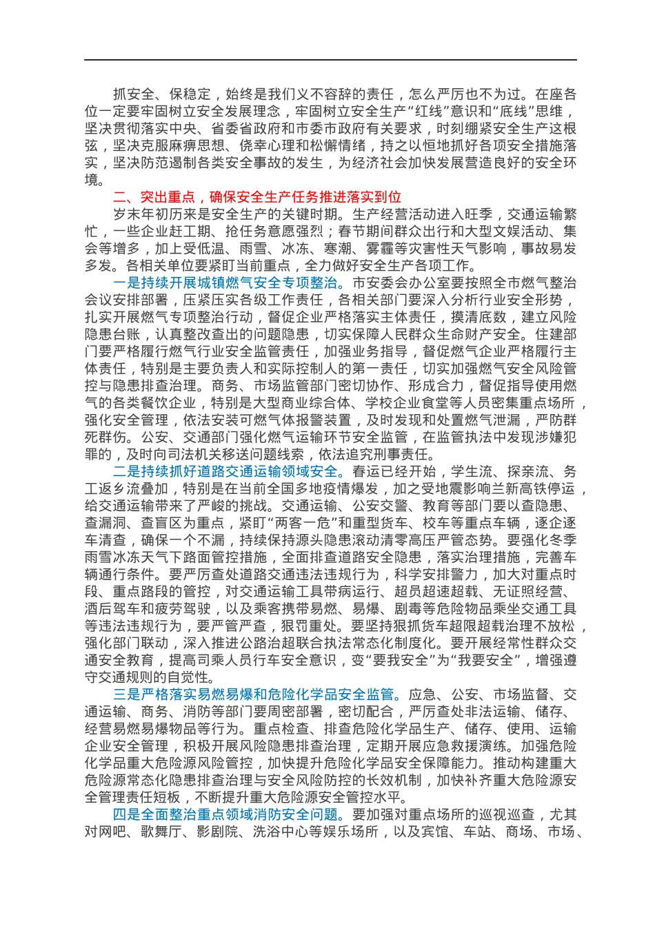 市长在2022年市安委会第一次全体（扩大）会议上的讲话.docx_第2页