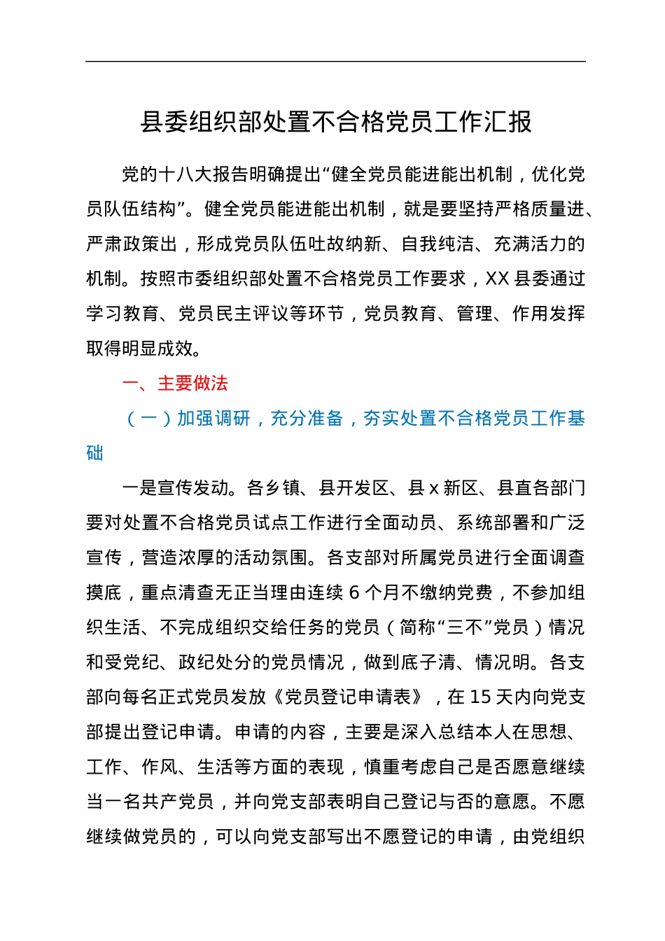 县委组织部处置不合格党员工作汇报.docx_第1页