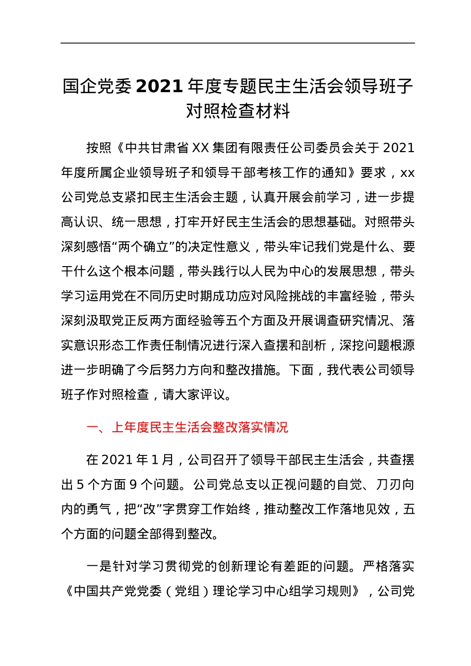 国企党委2021年度专题民主生活会领导班子对照检查材料.docx_第1页