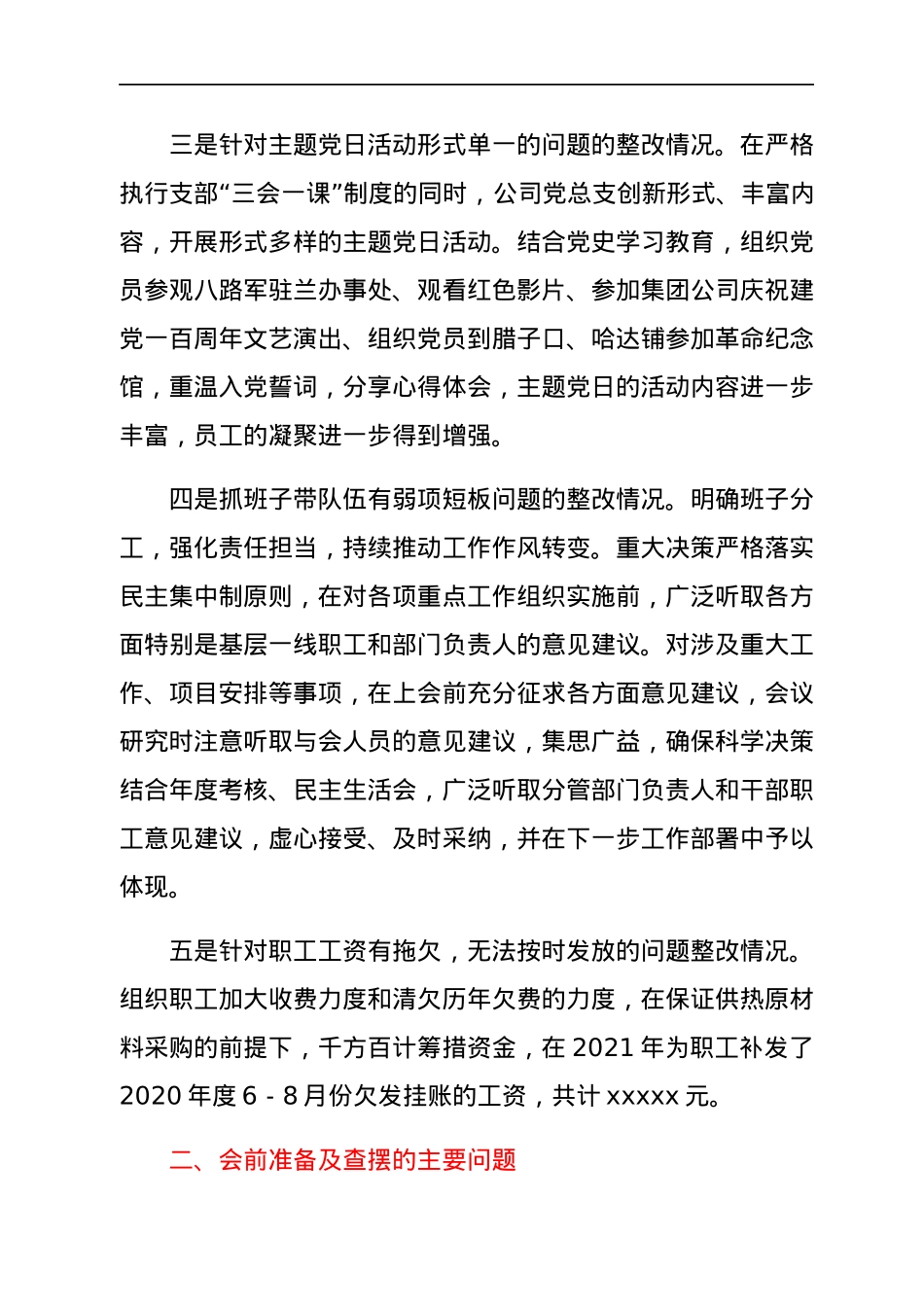 国企党委2021年度专题民主生活会领导班子对照检查材料.docx_第3页