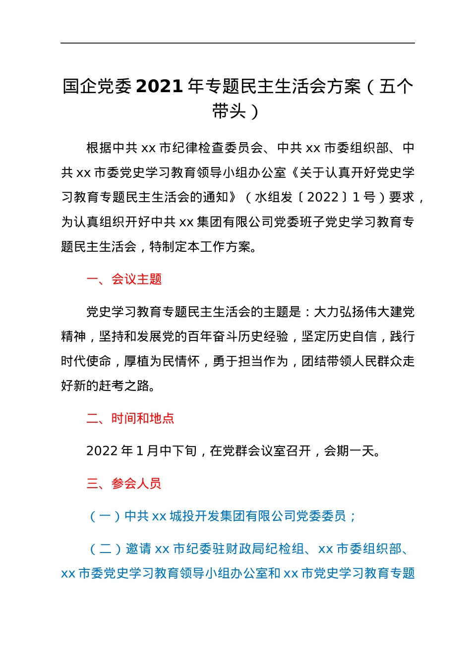 国企党委2021年专题民主生活会方案（五个带头）.docx_第1页