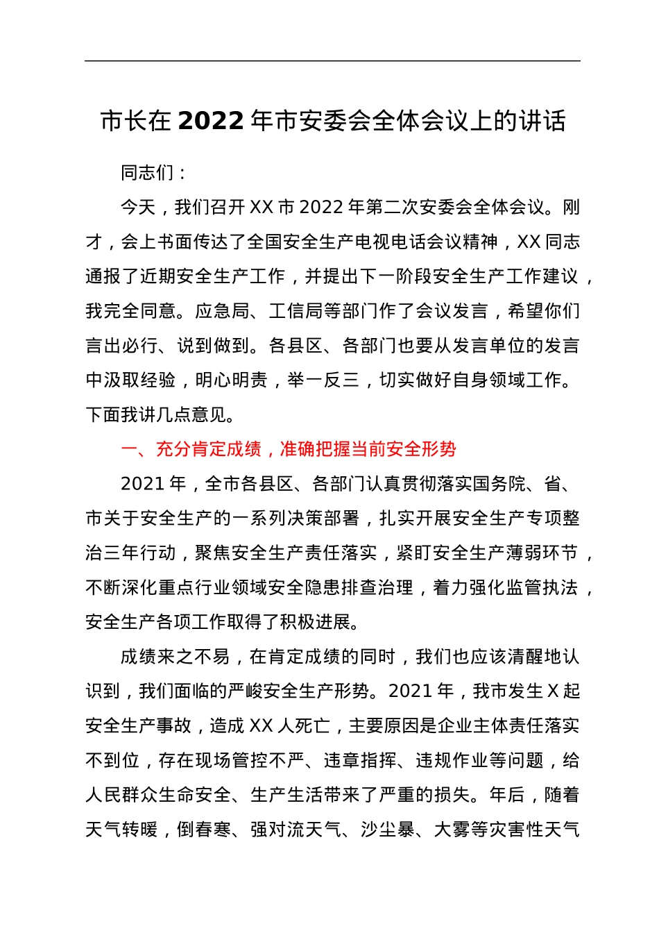 市长在2022年市安委会全体会议上的讲话.docx_第1页