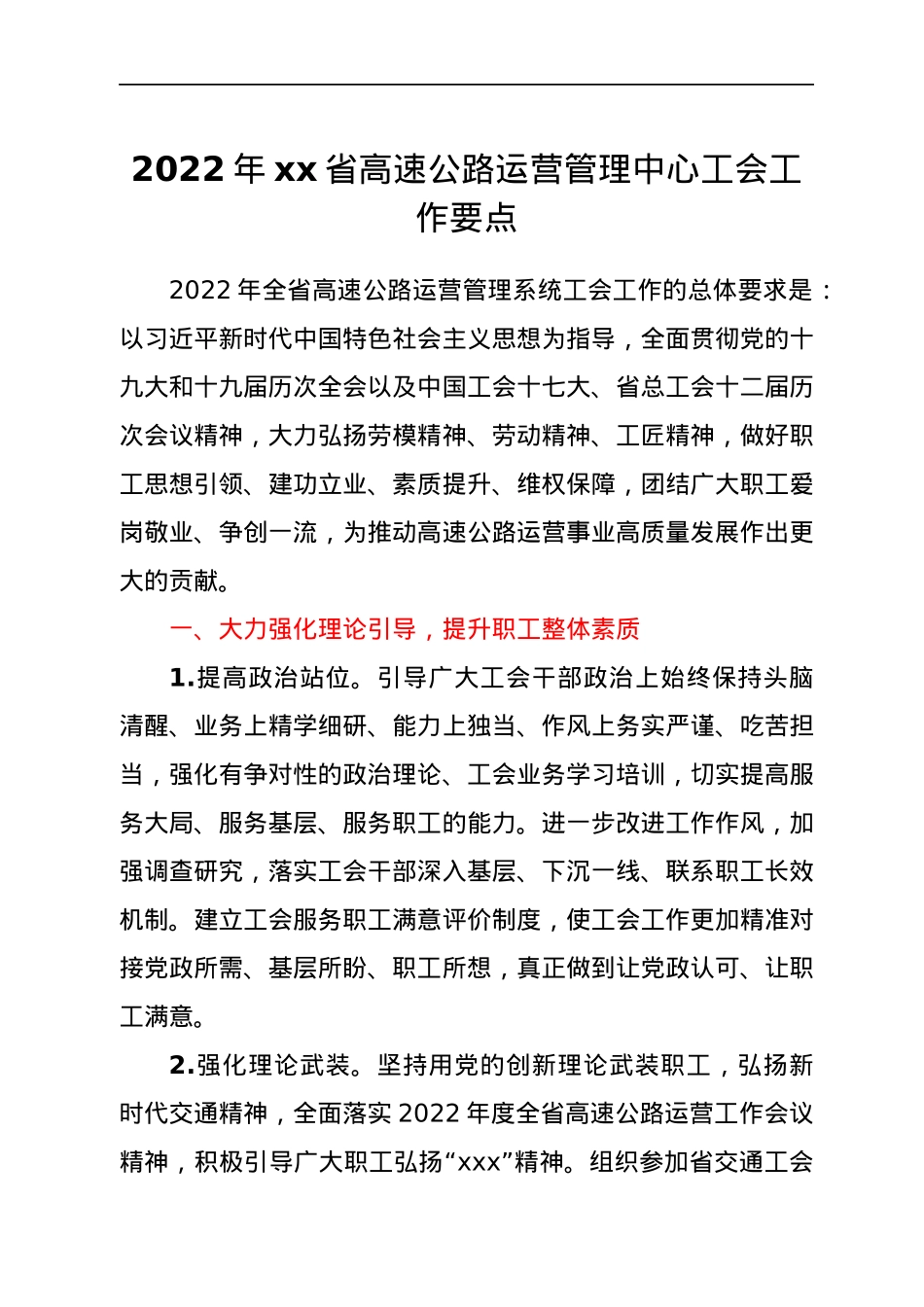 2022年工会工作要点（高速公路）.docx_第1页
