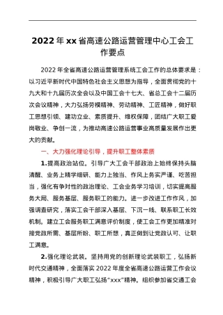 2022年工会工作要点（高速公路）.docx