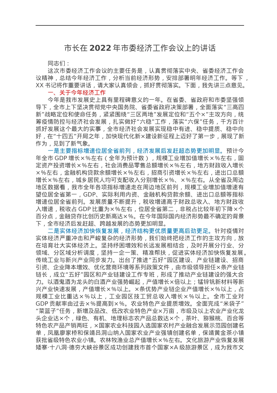 市长在2022年市委经济工作会议上的讲话.docx_第1页