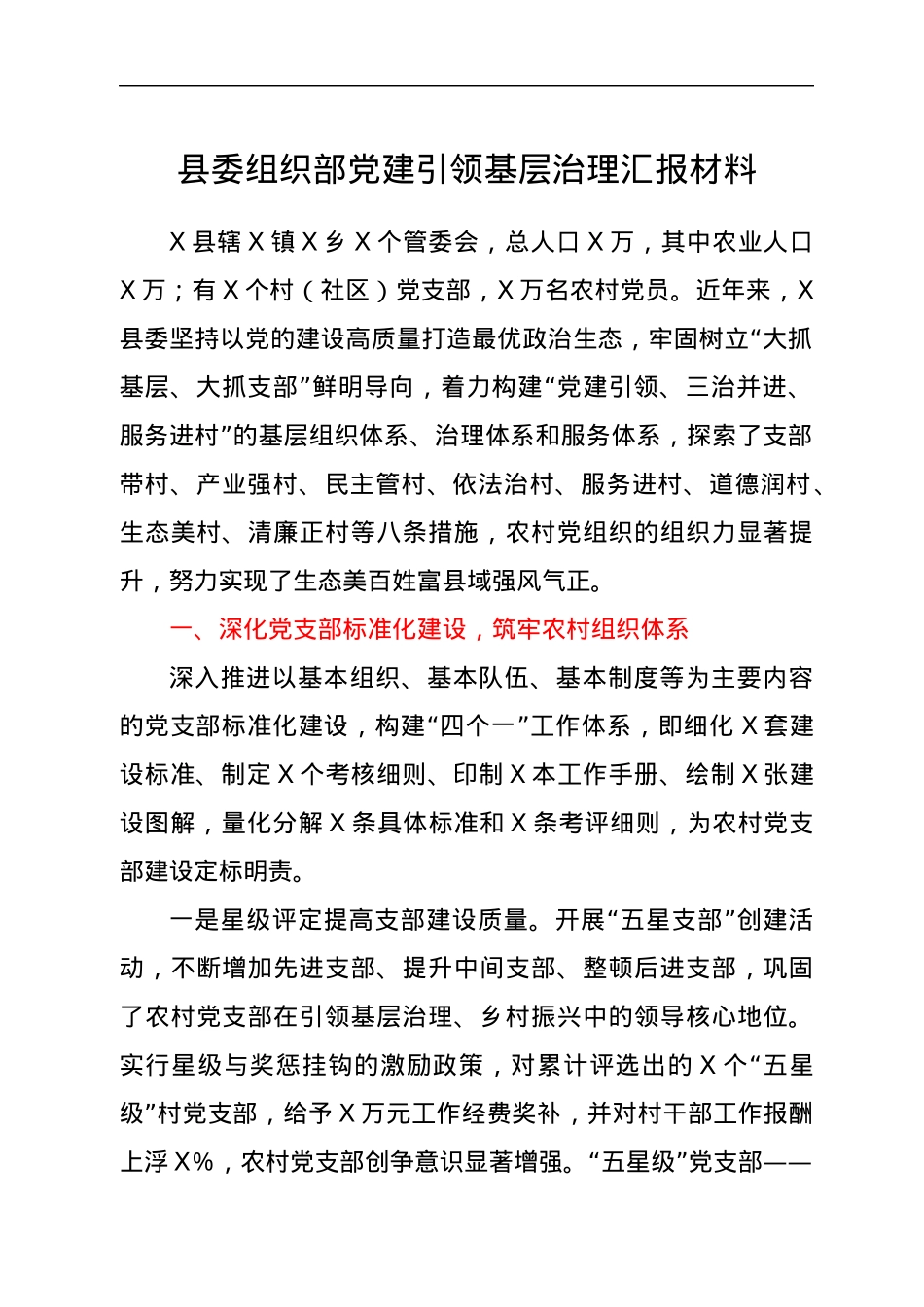 县委组织部党建引领基层治理汇报材料.docx_第1页