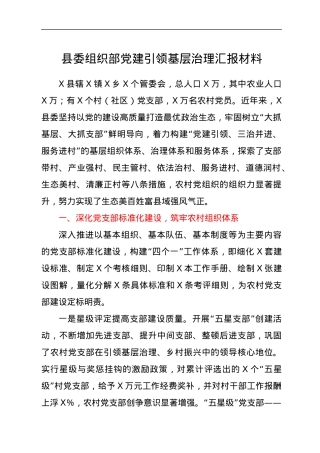 县委组织部党建引领基层治理汇报材料.docx
