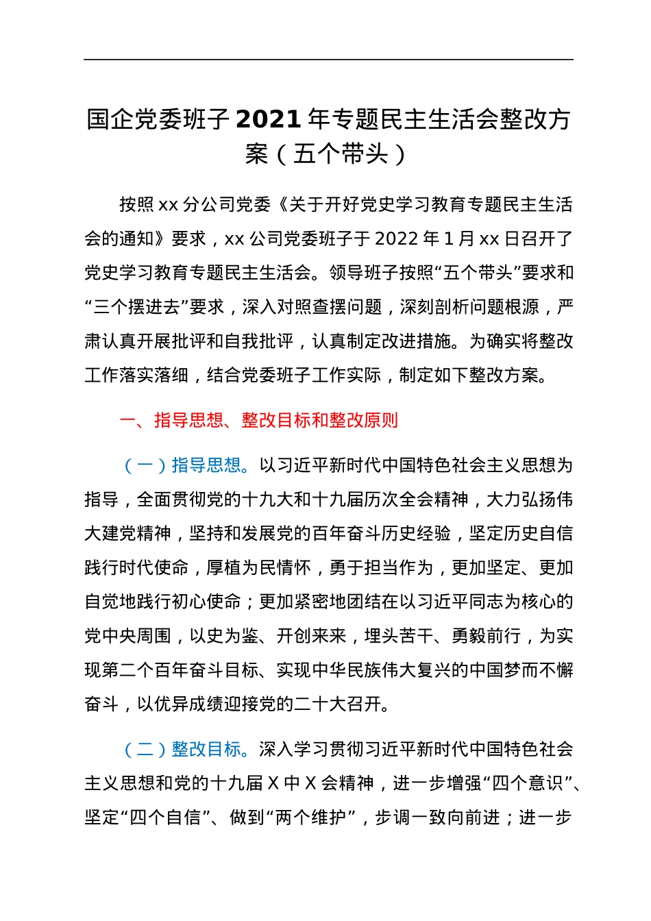 国企党委班子2021年专题民主生活会整改方案（五个带头）.docx_第1页
