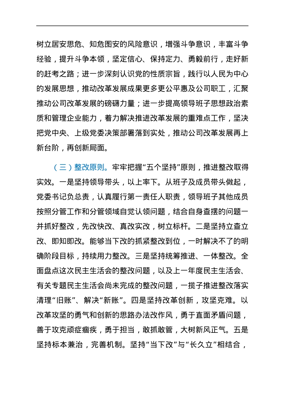 国企党委班子2021年专题民主生活会整改方案（五个带头）.docx_第2页