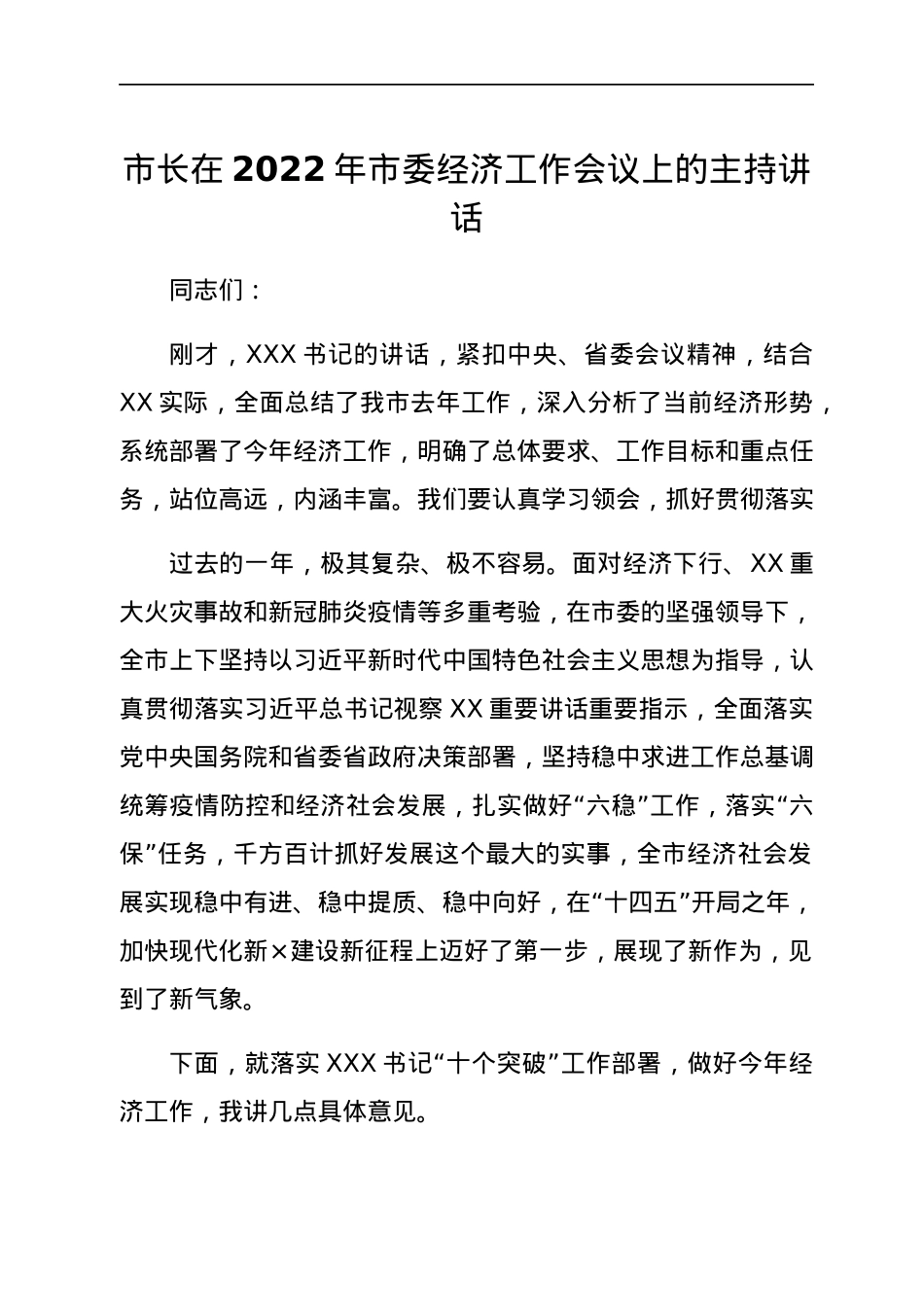市长在2022年市委经济工作会议上的主持讲话.docx_第1页
