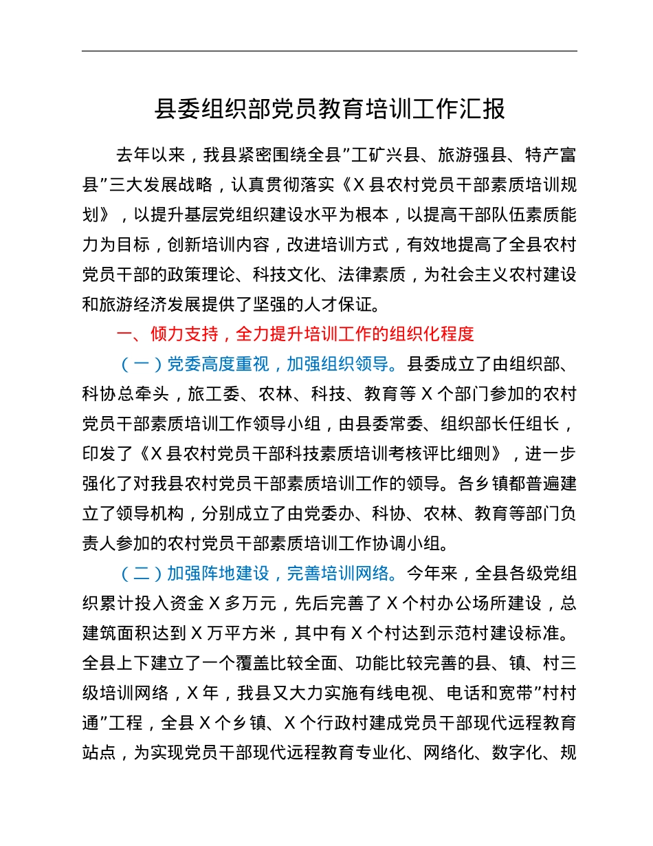 县委组织部党员教育培训工作汇报.doc_第1页