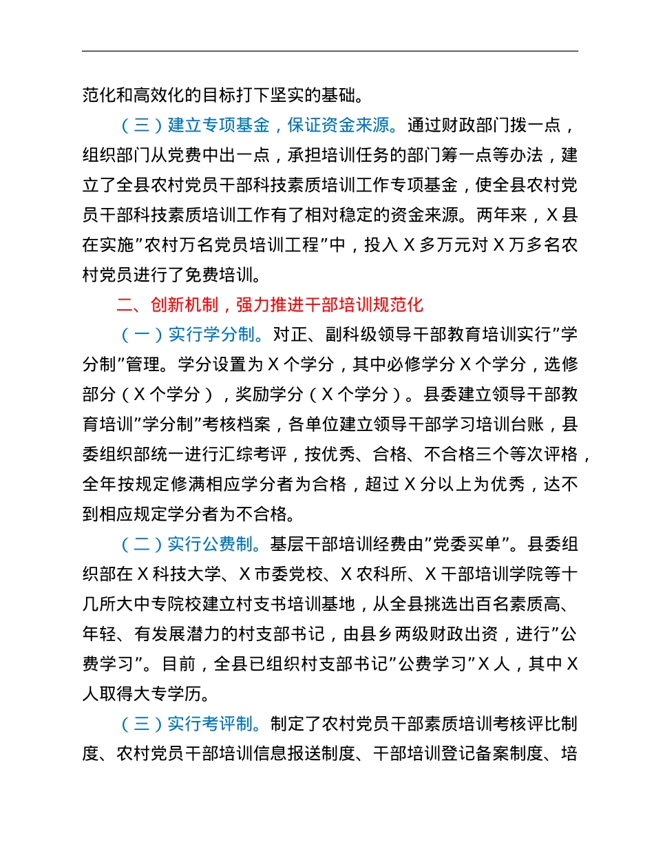县委组织部党员教育培训工作汇报.doc_第2页