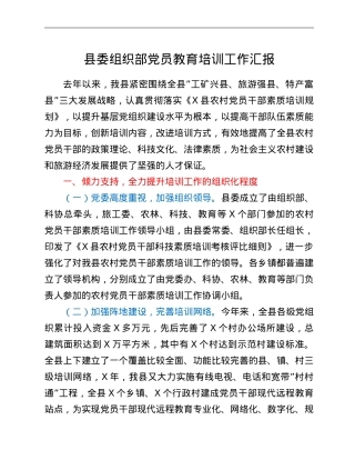 县委组织部党员教育培训工作汇报.doc