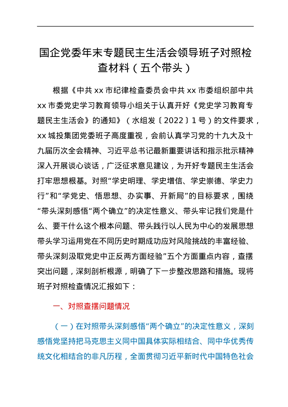 国企党委班子成员党史学习教育专题民主生活会对照检查材料（五个带头）.docx_第1页