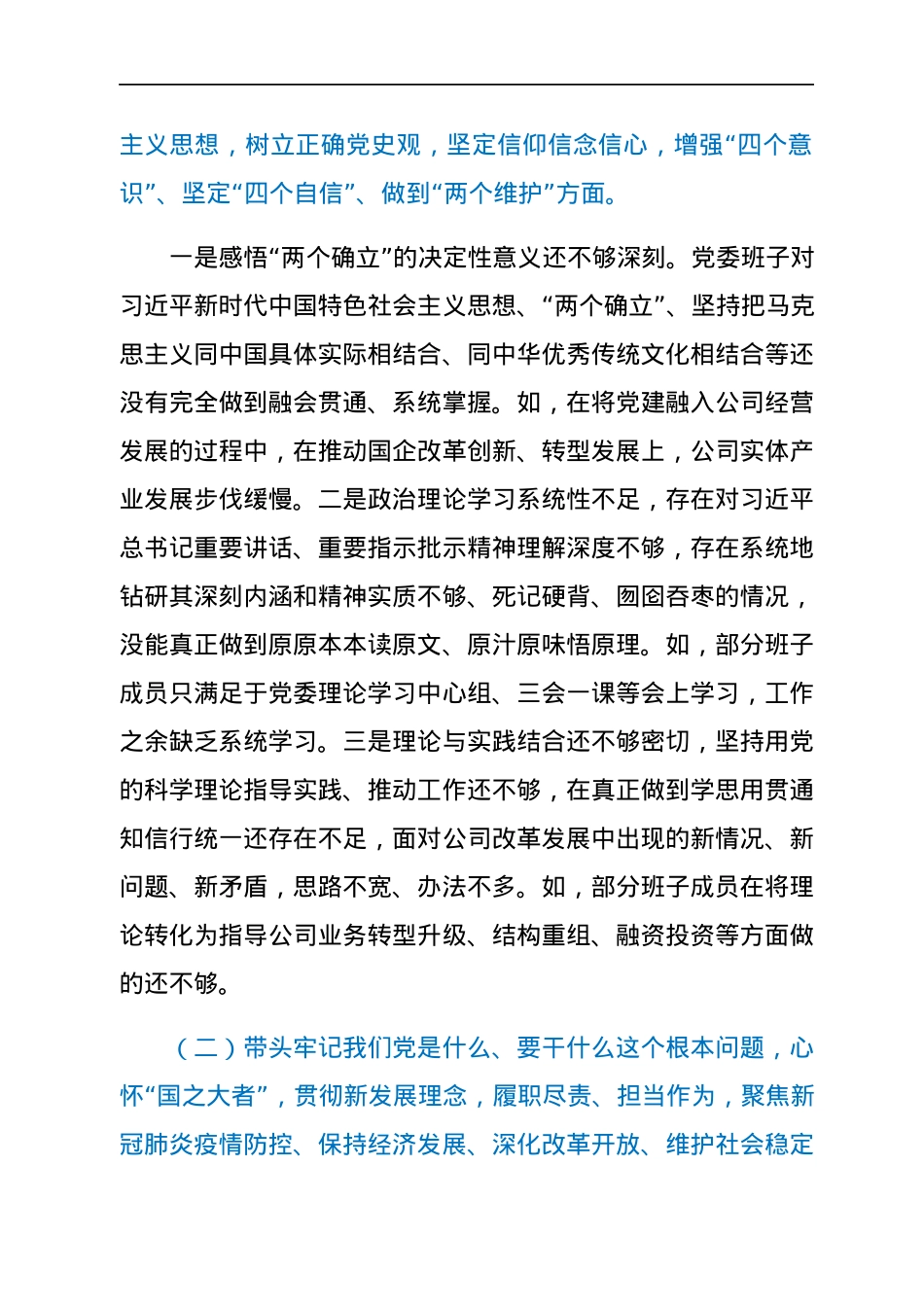 国企党委班子成员党史学习教育专题民主生活会对照检查材料（五个带头）.docx_第2页