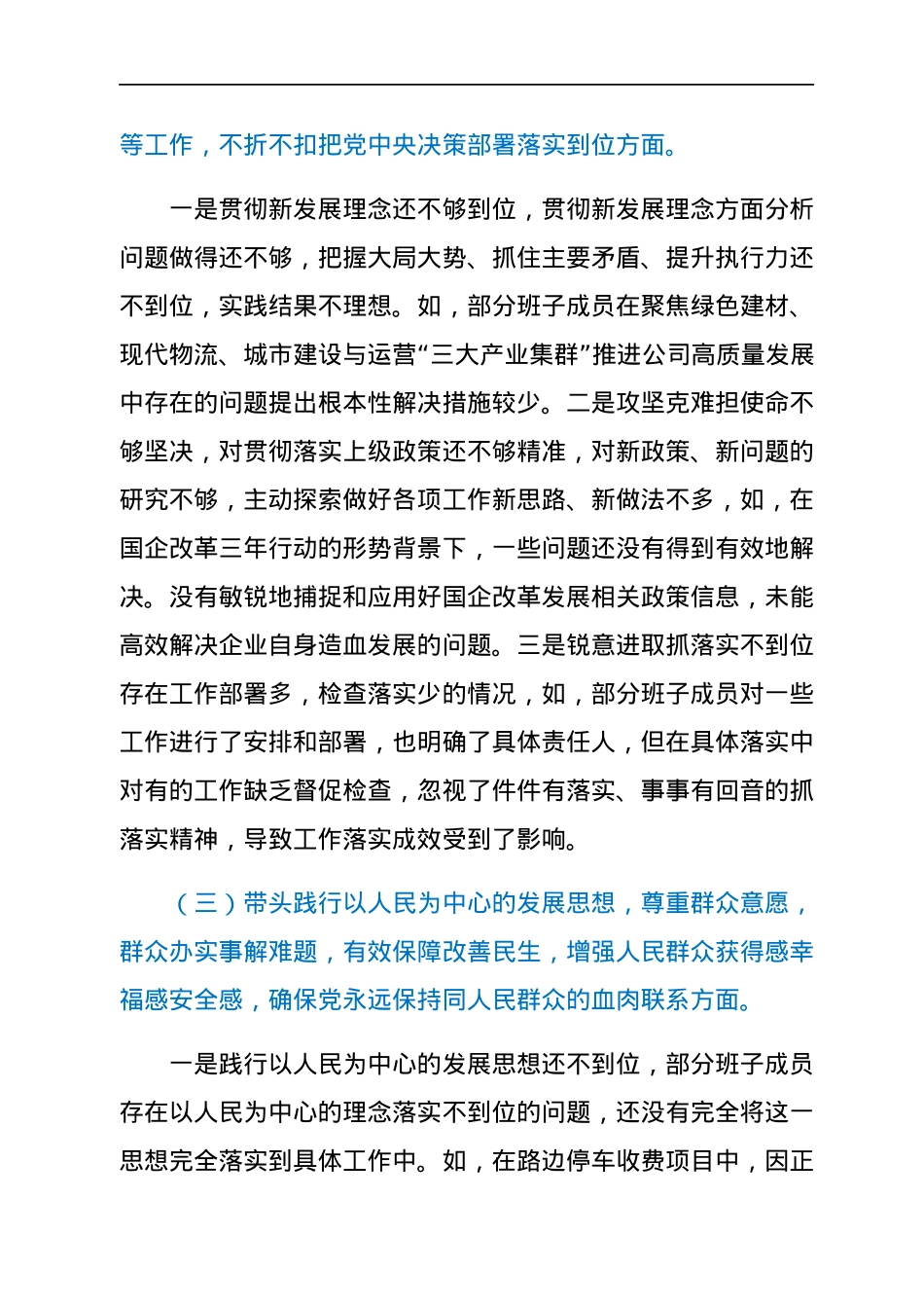 国企党委班子成员党史学习教育专题民主生活会对照检查材料（五个带头）.docx_第3页