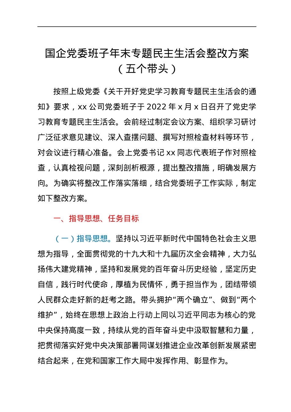 国企党委班子年末专题民主生活会整改方案（五个带头）.docx_第1页