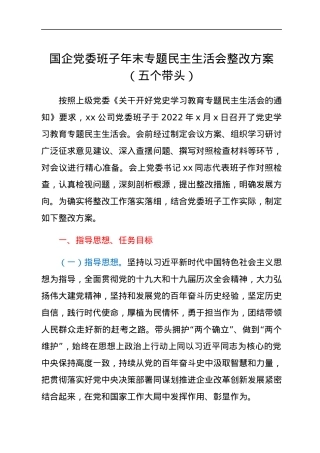 国企党委班子年末专题民主生活会整改方案（五个带头）.docx