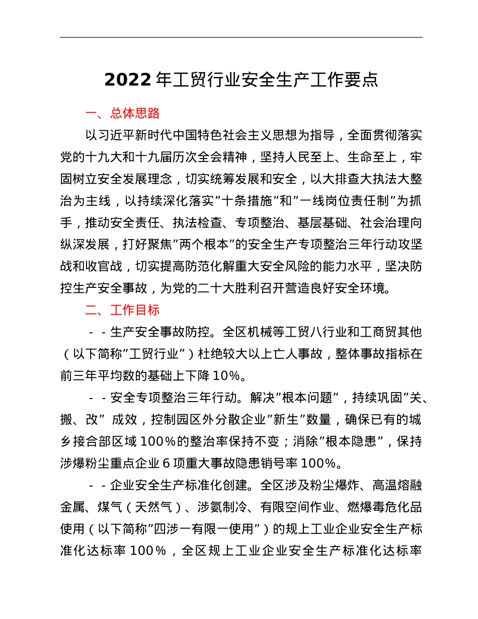 2022年工贸行业安全生产工作要点.doc_第1页