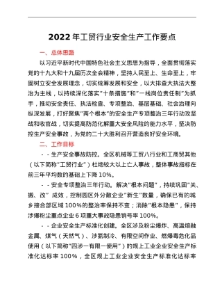 2022年工贸行业安全生产工作要点.doc
