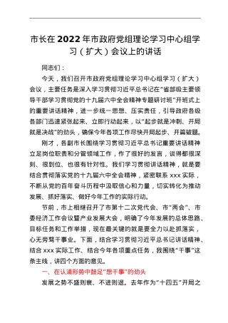 市长在2022年市政府党组理论学习中心组学习（扩大）会议上的讲话.doc