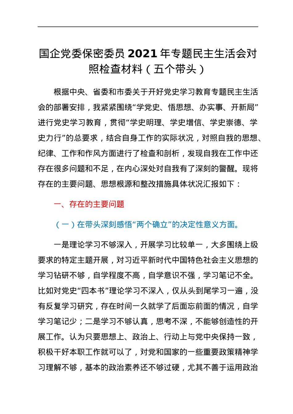 国企党委保密委员2021年专题民主生活会对照检查材料（五个带头）.docx_第1页