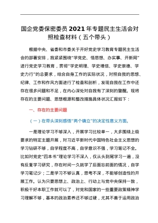 国企党委保密委员2021年专题民主生活会对照检查材料（五个带头）.docx