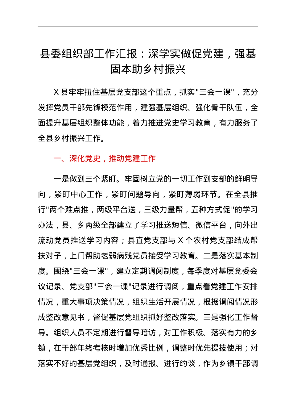 县委组织部工作汇报：深学实做促党建，强基固本助乡村振兴.docx_第1页