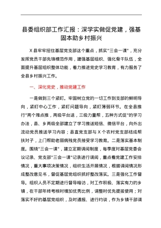 县委组织部工作汇报：深学实做促党建，强基固本助乡村振兴.docx