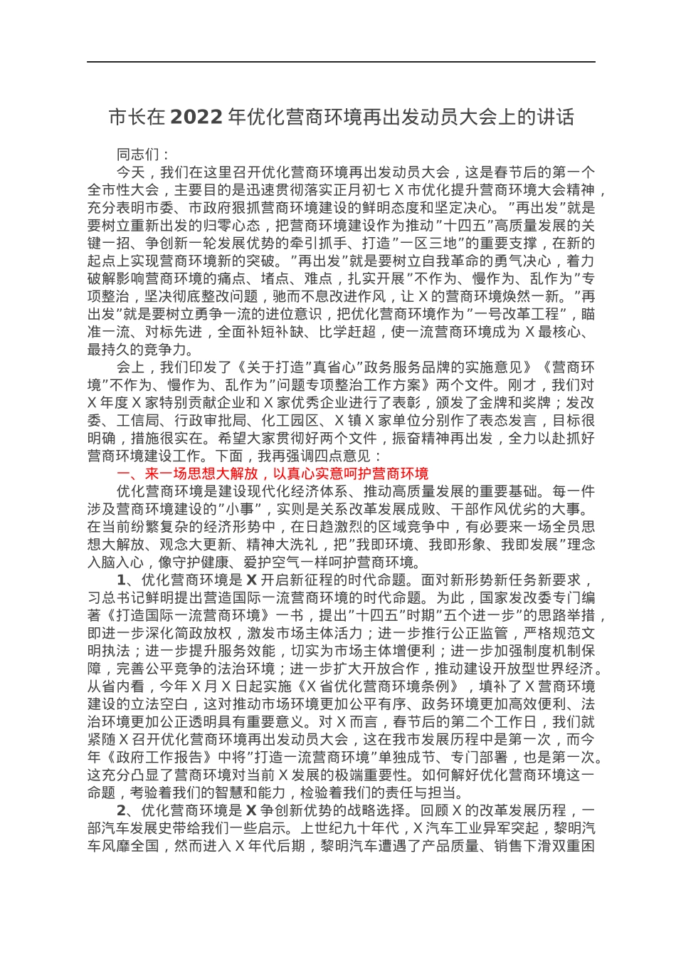 市长在2022年优化营商环境再出发动员大会上的讲话.docx_第1页