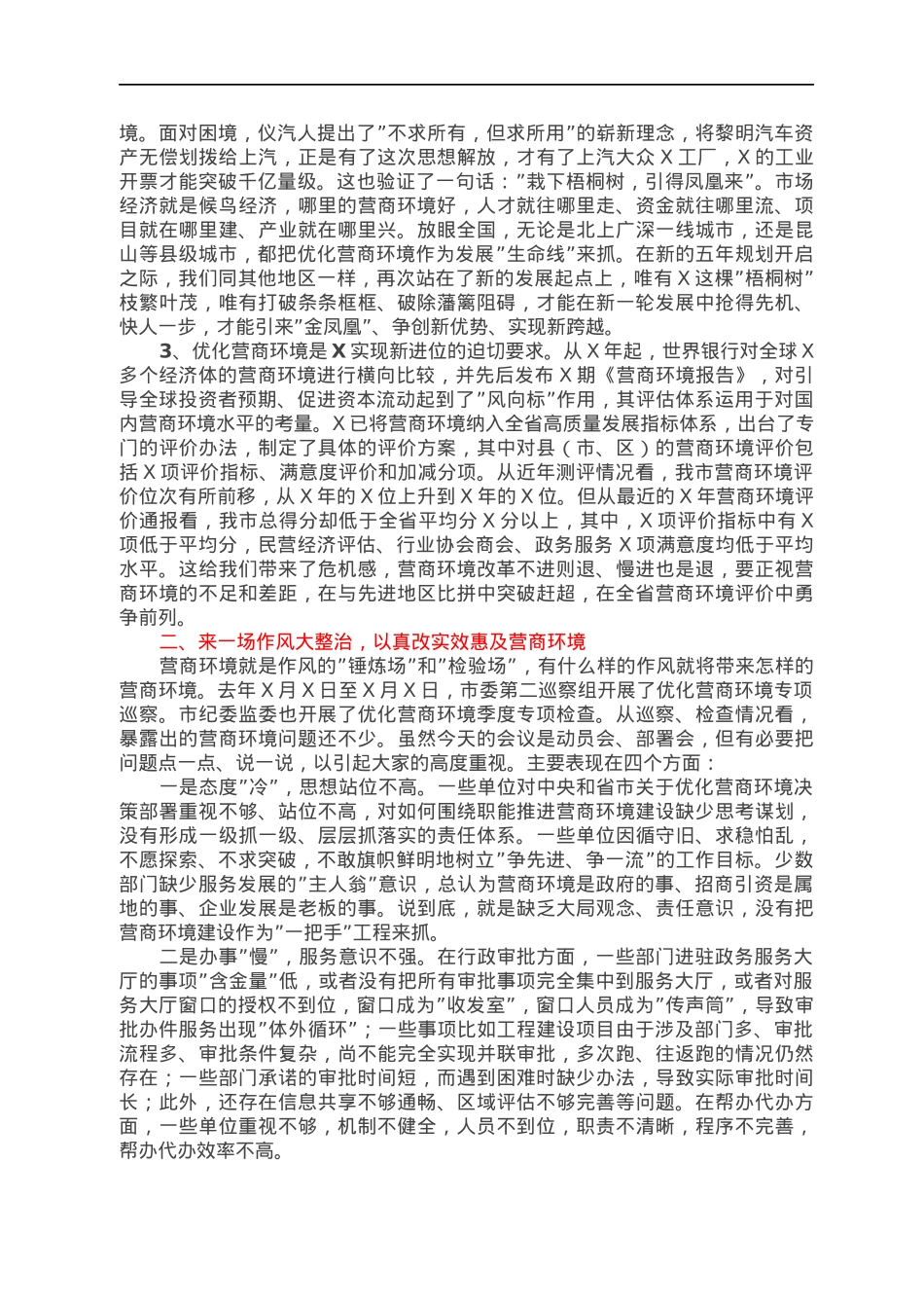 市长在2022年优化营商环境再出发动员大会上的讲话.docx_第2页