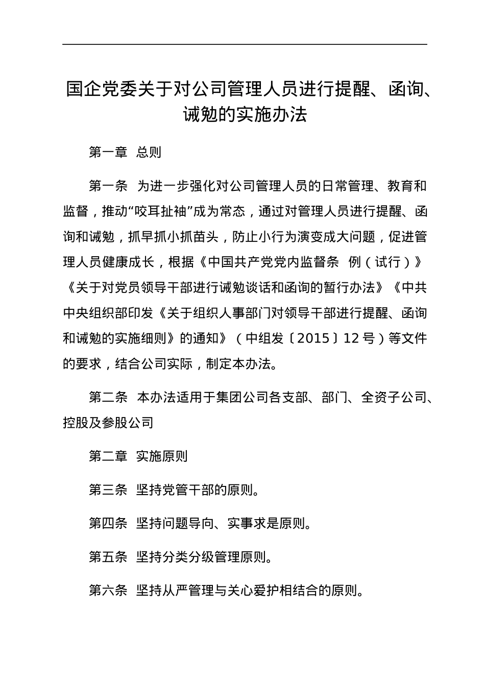 国企党委关于对公司管理人员进行提醒、函询、诫勉的实施办法.docx_第1页