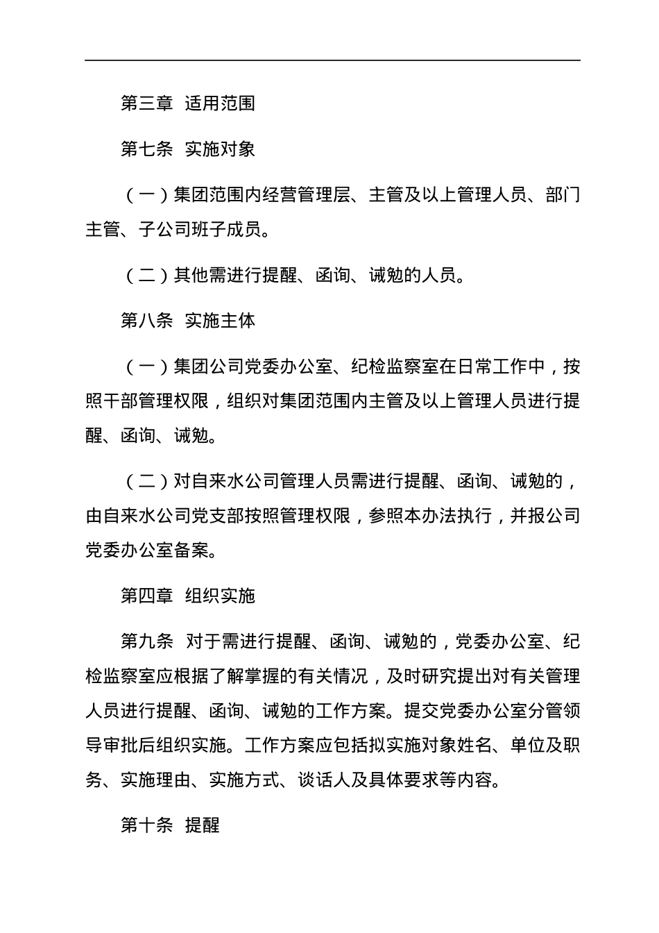 国企党委关于对公司管理人员进行提醒、函询、诫勉的实施办法.docx_第2页