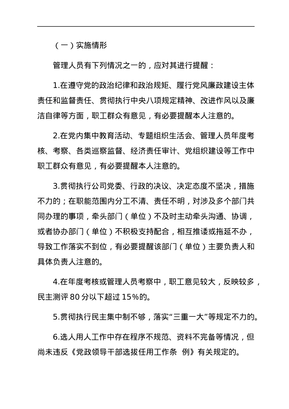 国企党委关于对公司管理人员进行提醒、函询、诫勉的实施办法.docx_第3页