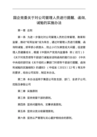 国企党委关于对公司管理人员进行提醒、函询、诫勉的实施办法.docx