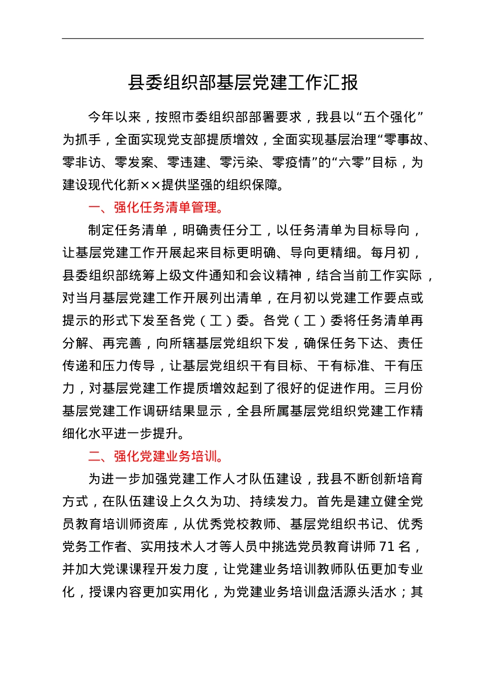 县委组织部基层党建工作汇报.doc_第1页