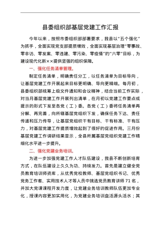 县委组织部基层党建工作汇报.doc