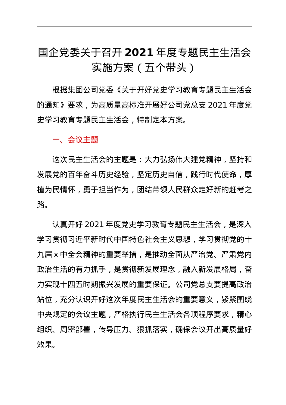 国企党委关于召开2021年度专题民主生活会实施方案（五个带头）.docx_第1页
