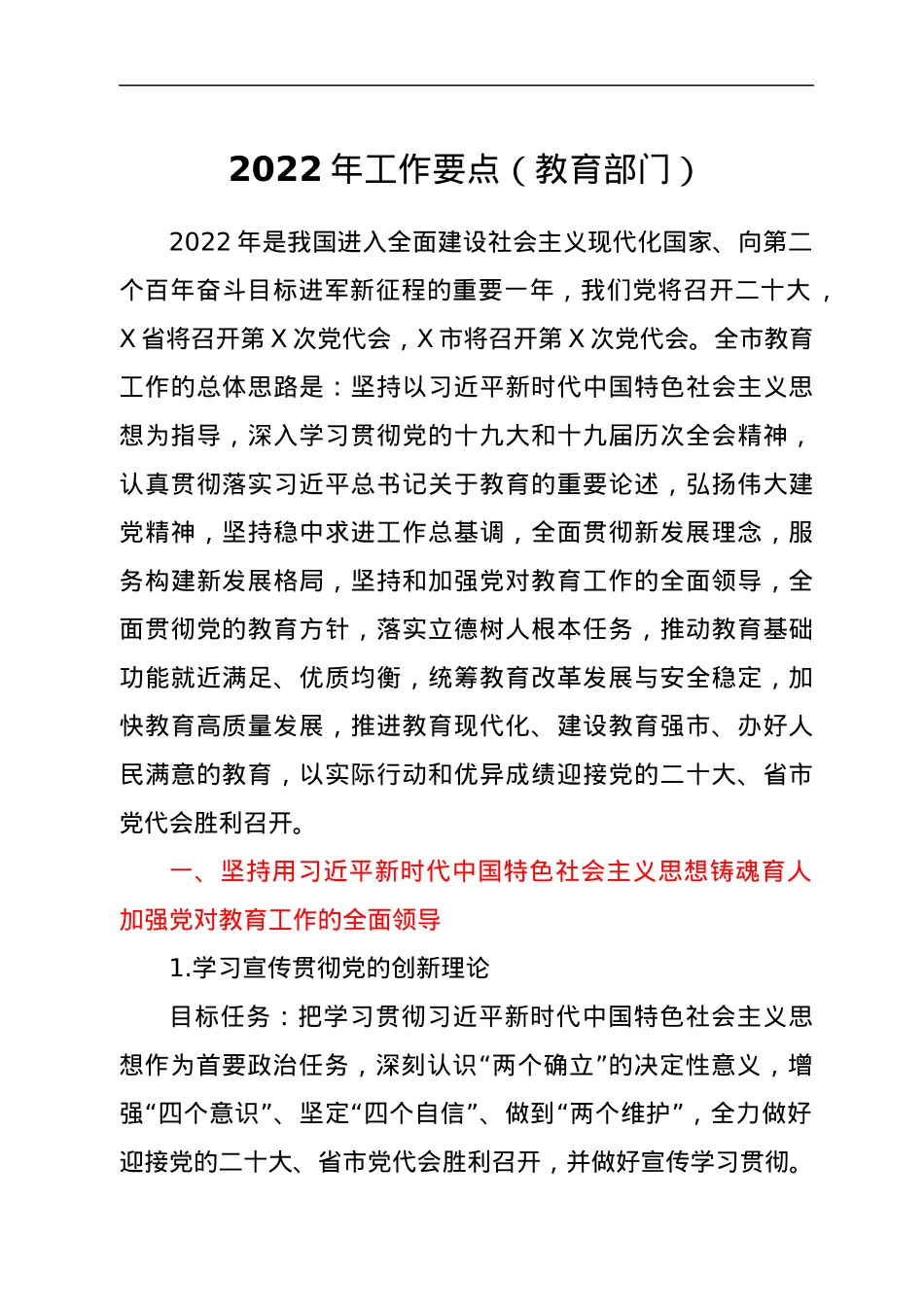 2022年工作要点（教育部门）.docx_第1页